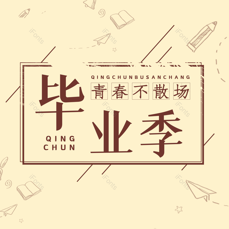 艺术字图片,毕业季元素,简约PNG,大气免抠素材